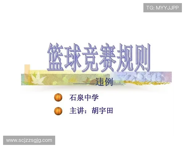 篮球规则解析：什么是“着地空间规则”？违例判定详解